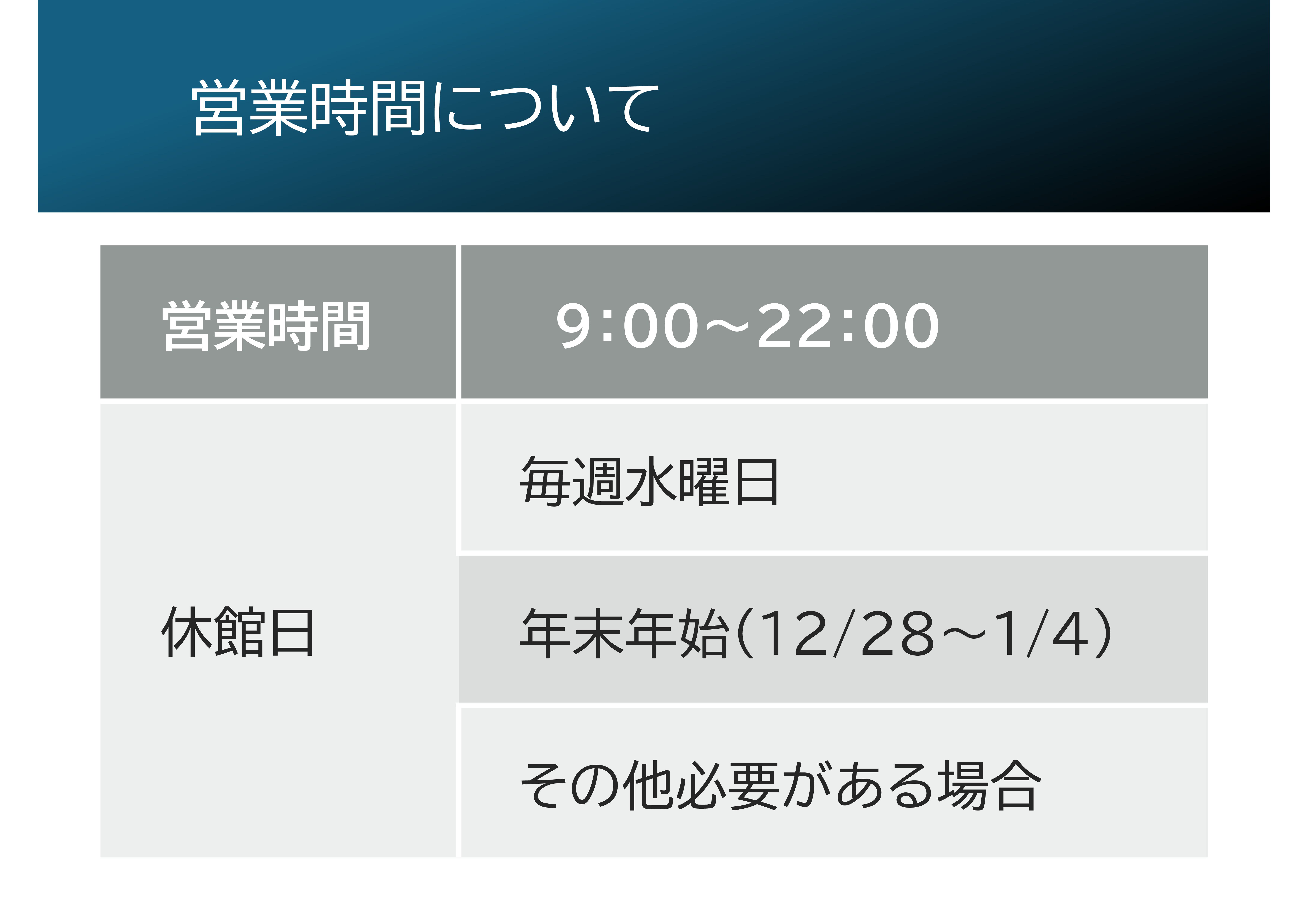 営業時間について