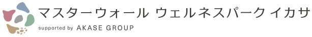 マスターウォール ウェルネスパーク イカサ supported by AKASE GROUP｜広域連携拠点施設（熱利用施設） トップページ