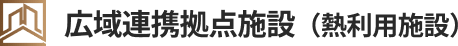広域連携拠点施設(熱利用施設)