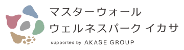 マスターウォール ウェルネスパーク イカサ supported by AKASE GROUP|広域連携拠点施設(熱利用施設)